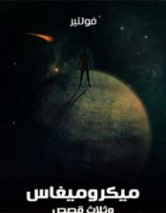 ميكروميغاس وثلاث قصص