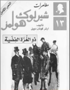 مغامرات شيرلوك هولمز - ذو الغرة الفضية