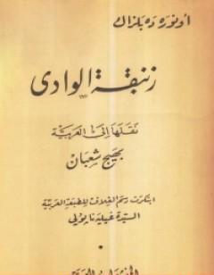 زنبقة الوادي