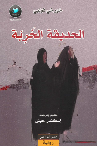 الحديقة الخربة