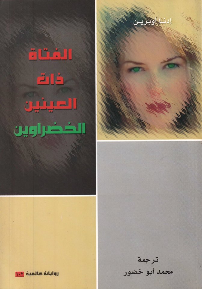 الفتاة ذات العينين الخضراوين