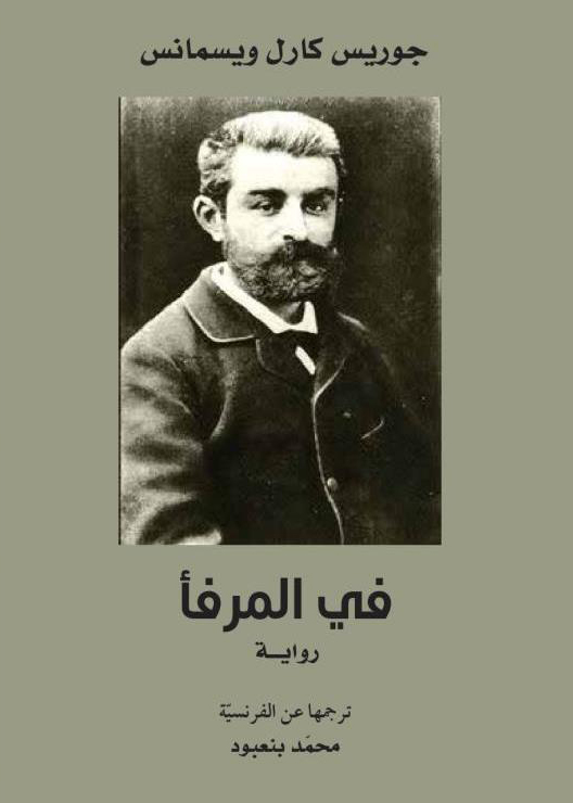 في المرفأ