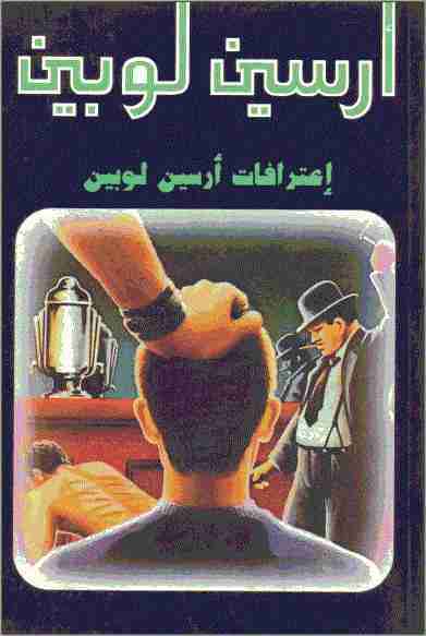 إعترافات أرسين لوبين