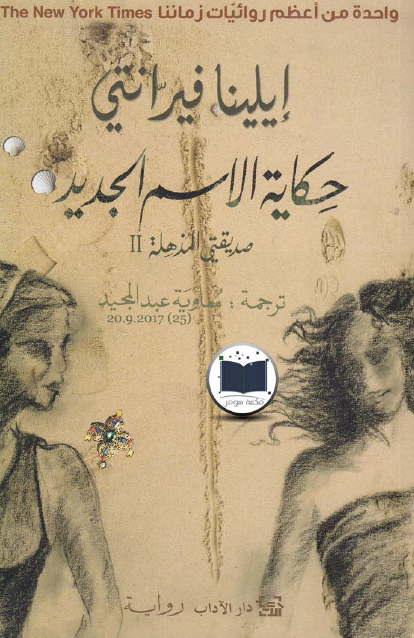 حكاية الاسم الجديد صديقتي المذهلة