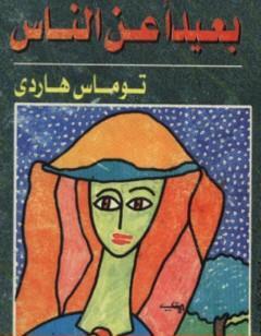 بعيداً عن الناس