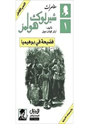 فضيحة فى بوهيميا