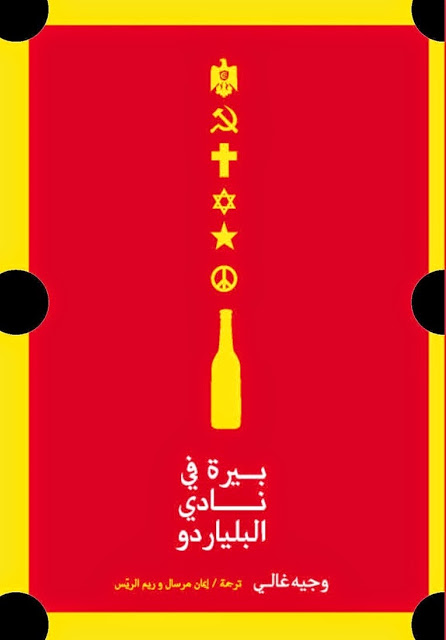 بيرة في نادي البلياردو