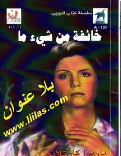 خائفة من شيء ما