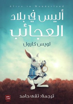أليس فى بلاد العجائب