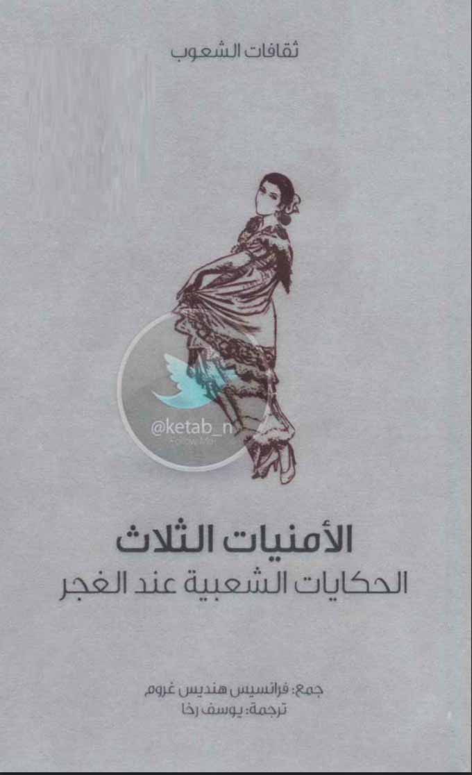 الأمنيات الثلاث الحكايات الشعبية عند الغجر