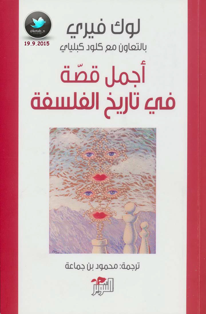 أجمل قصة في تاريخ الفلسفة