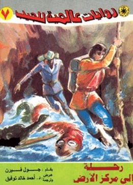 رحلة إلي مركز الأرض