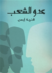 عدو الشعب