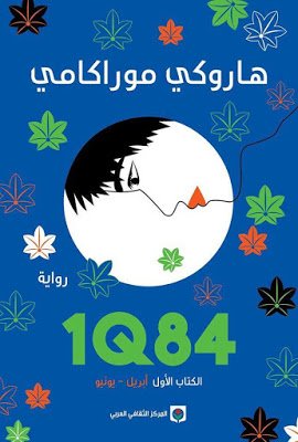 1Q84 الكتاب الأول أبريل - يونيو