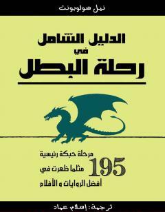 الدليل الشامل في رحلة البطل