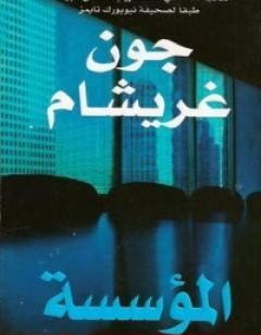 المؤسسة