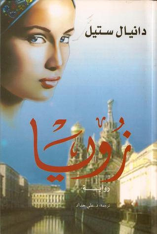 زويا