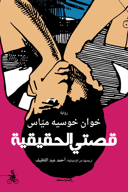 قصتي الحقيقية