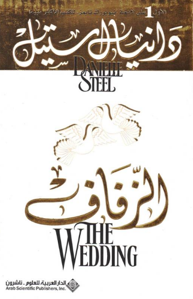 الزفاف