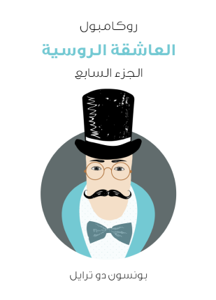 العاشقة الروسية روكامبول الجزء السابع
