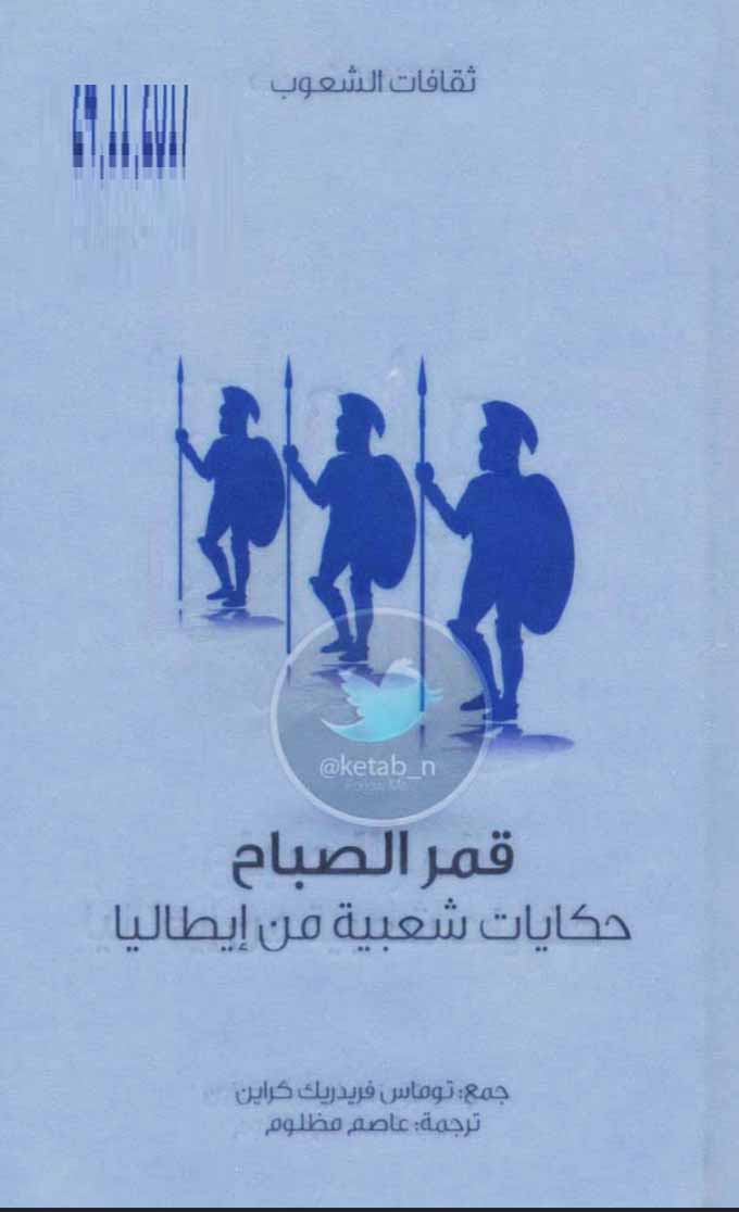 قمر الصباح - حكايات شعبية من إيطاليا