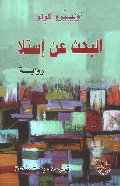 البحث عن إستلا