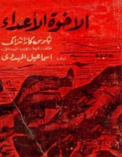 الأخوة الأعداء