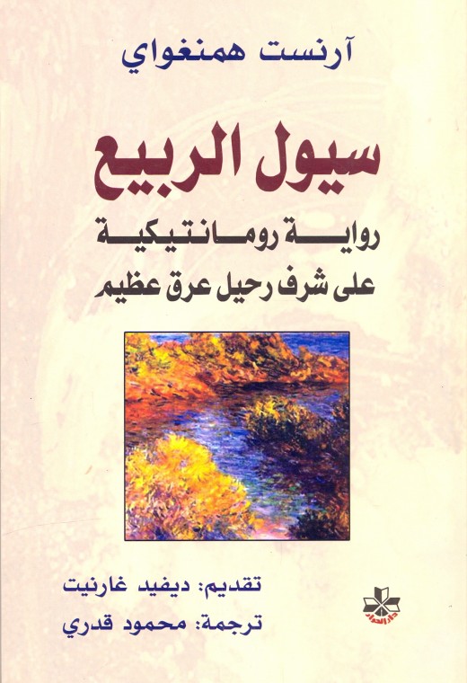سيول الربيع