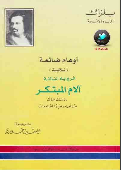 أوهام ضائعة   آلام المبتكر