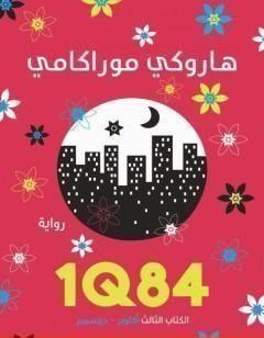 1Q84 ال الثالث