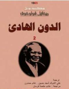 الدون الهادئ - المجلد الثاني