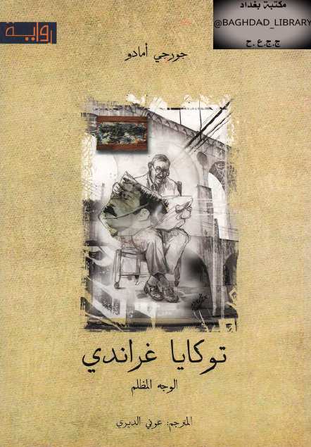 توكايا غراندي الوجه المظلم
