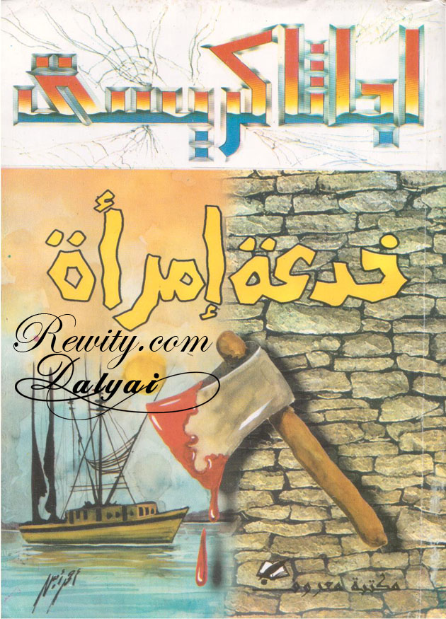 خدعة امرأة