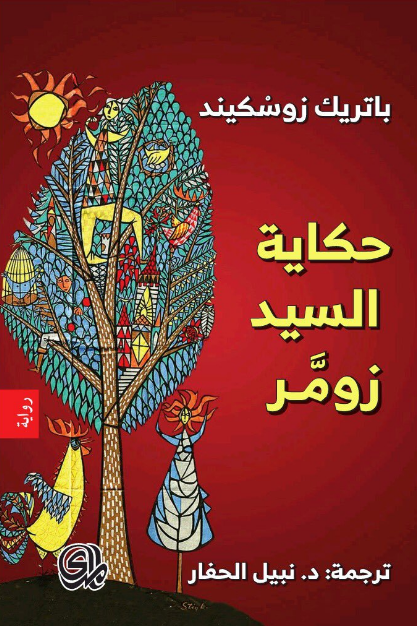 حكاية السيد زومر