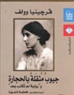 جيوب مثقلة بالحجارة و لم تكتب بعد