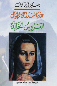 عندما تتداعى الجبال (العروس الخالدة)