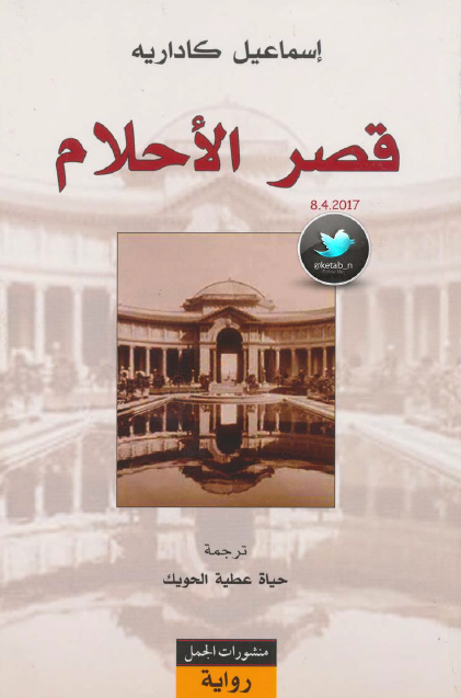 قصر الأحلام