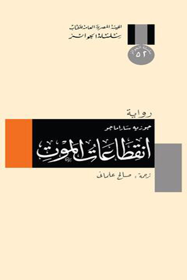 انقطاعات الموت
