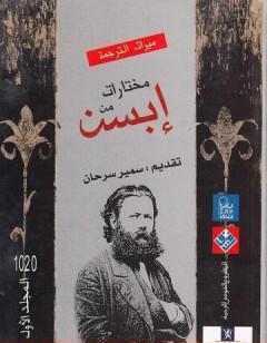 مختارات إبسن - المجلد الأول