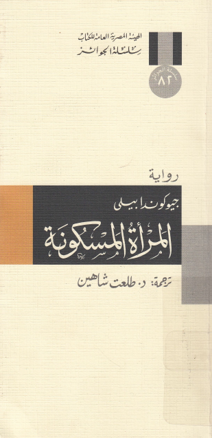 المرأة المسكونة