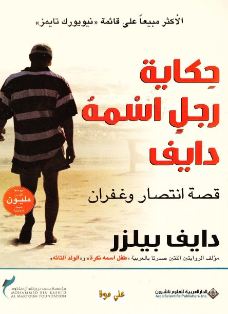 حكاية رجل اسمه دايف