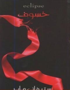 خسوف - الجزء الثالث - سلسلة الشفق