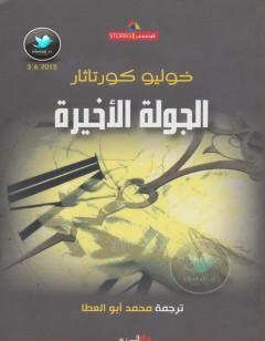 الجولة الأخيرة