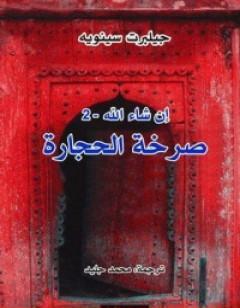 إن شاء الله 2- صرخة الحجارة