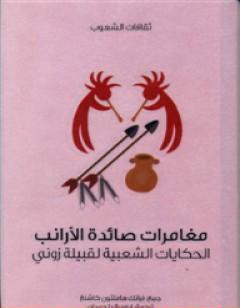 مغامرات صائدة الأرانب - الحكايات الشعبية لقبيلة زوني