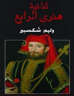 ثنائية هنري الرابع