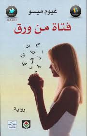 فتاة من ورق