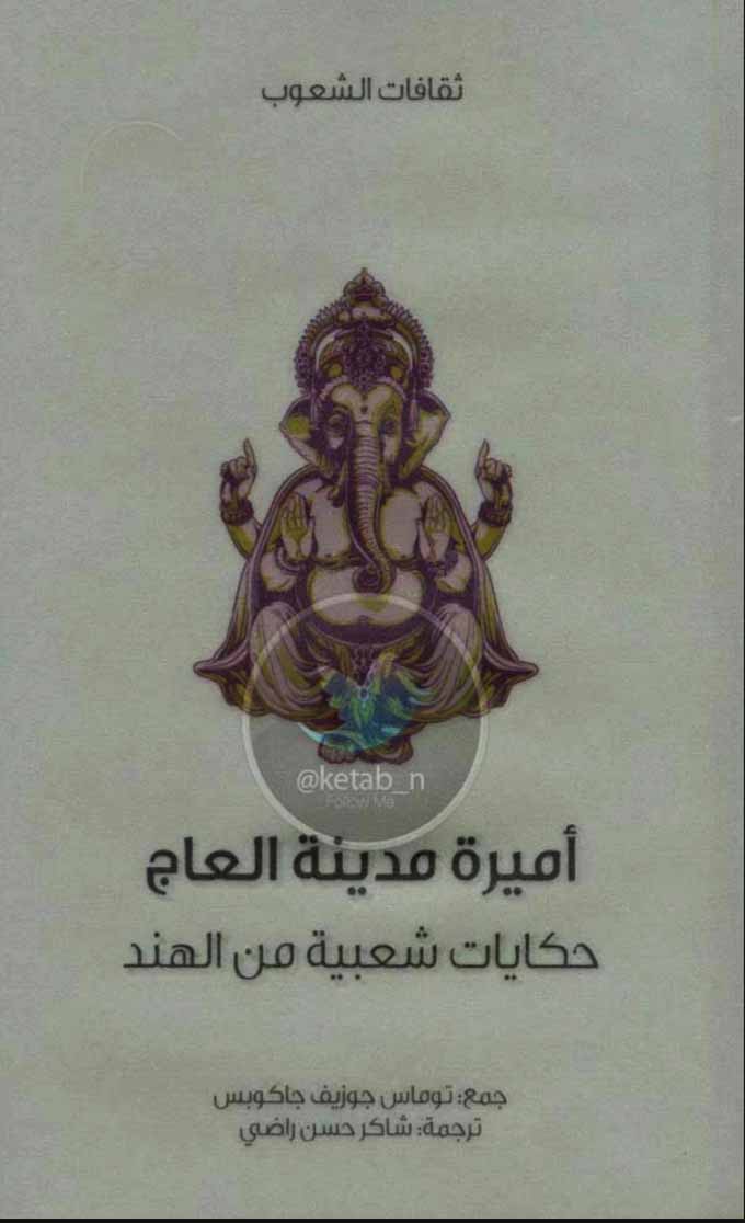 أميرة مدينة العاج حكايات شعبية من الهند