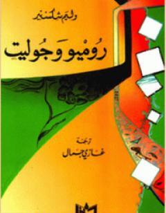 روميو وجولييت