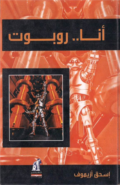 أنا روبوت